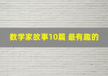 数学家故事10篇 最有趣的